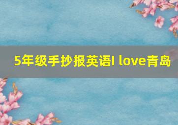 5年级手抄报英语I love青岛